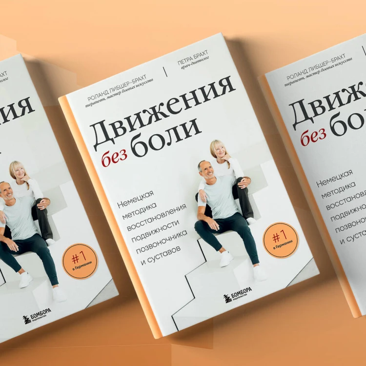 Движения без боли. Немецкая методика восстановления подвижности позвоночника и суставов