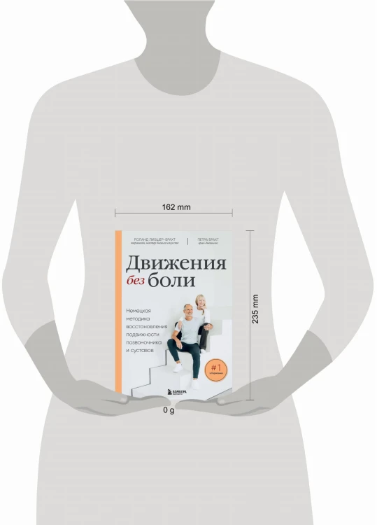 Движения без боли. Немецкая методика восстановления подвижности позвоночника и суставов