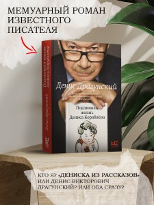 Подлинная жизнь Дениса Кораблёва. Кто я? "Дениска из рассказов" или Денис Викторович Драгунский? Или оба сразу?