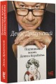 Подлинная жизнь Дениса Кораблёва. Кто я? "Дениска из рассказов" или Денис Викторович Драгунский? Или оба сразу?