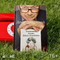 Подлинная жизнь Дениса Кораблёва. Кто я? "Дениска из рассказов" или Денис Викторович Драгунский? Или оба сразу?