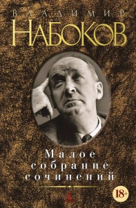 Малое собрание сочинений/Набоков В.