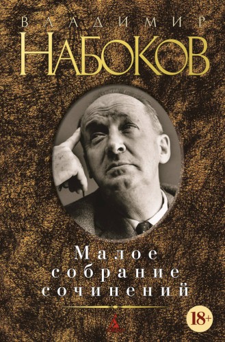 Малое собрание сочинений/Набоков В.