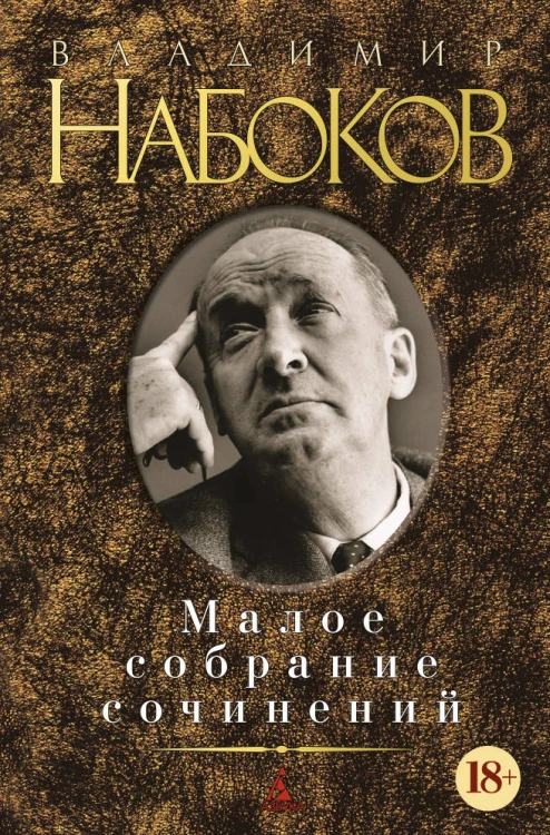 Малое собрание сочинений/Набоков В.