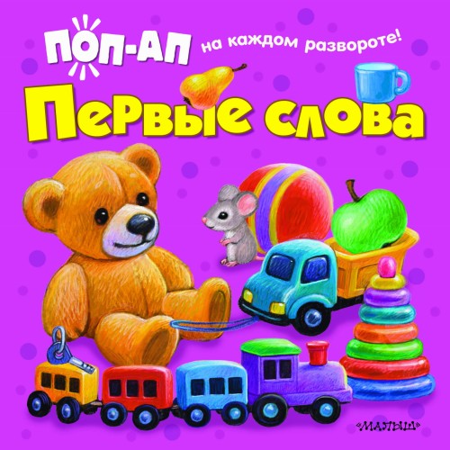 Первые слова