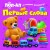 Первые слова