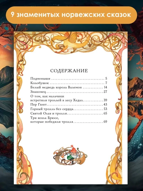 Норвежские сказки. Рис. О. Ионайтис