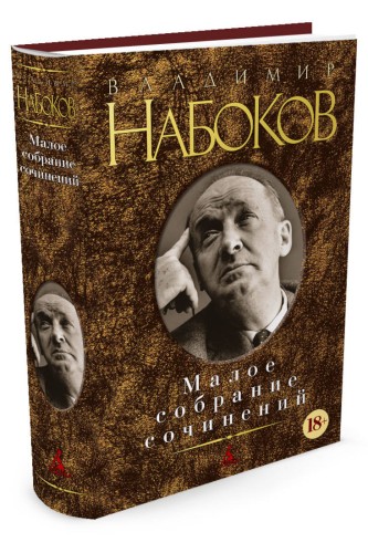 Малое собрание сочинений/Набоков В.