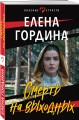 Смерть на выходных