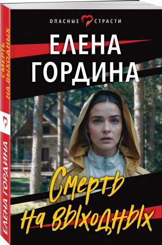 Смерть на выходных