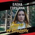 Смерть на выходных