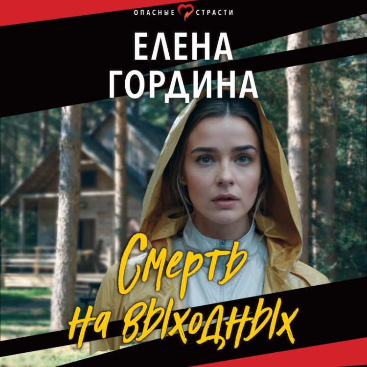 Смерть на выходных