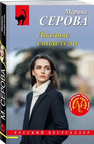 Лживые свидетели