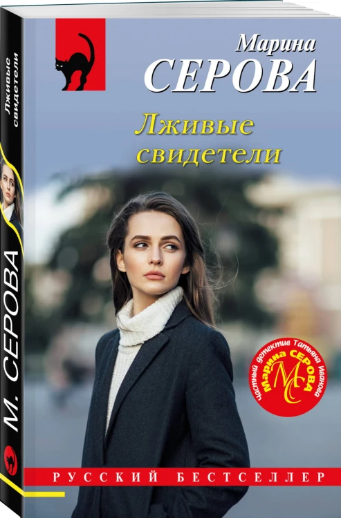 Лживые свидетели