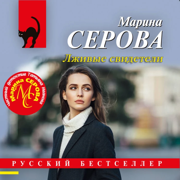 Лживые свидетели