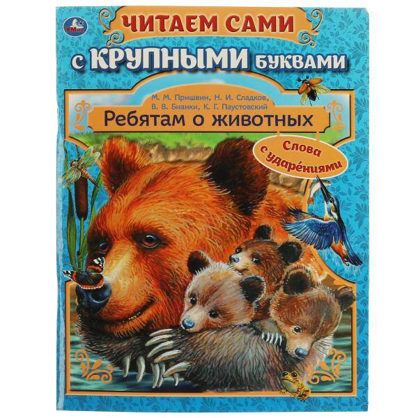 Ребятам о животных. Бианки В. В., Паустовский К. Г., Пришвин М. М. 64 стр. Умка в кор.16шт