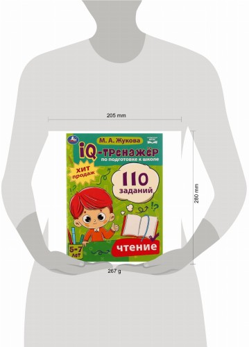 IQ-тренажёр по подготовке к школе. Чтение. М. А. Жукова .205х280мм. Скрепка. 80 стр. Умка в кор.12шт
