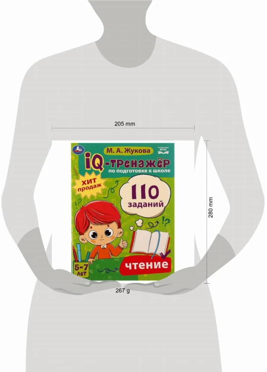 IQ-тренажёр по подготовке к школе. Чтение. М. А. Жукова .205х280мм. Скрепка. 80 стр. Умка в кор.12шт
