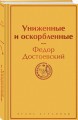 Униженные и оскорбленные