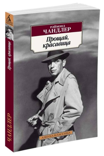 Прощай, красавица