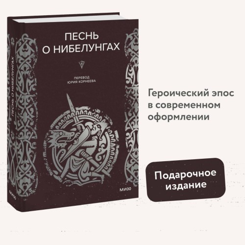 Песнь о Нибелунгах