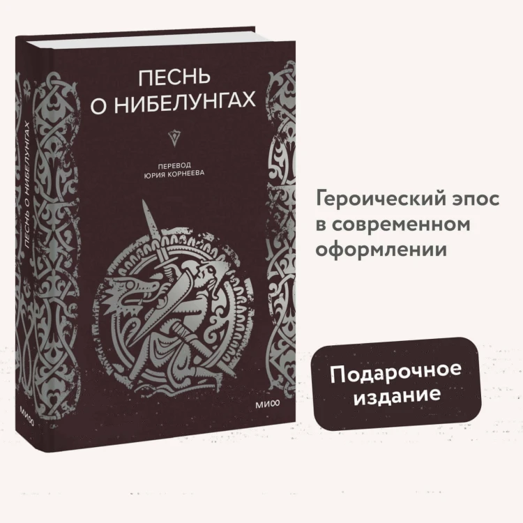 Песнь о Нибелунгах