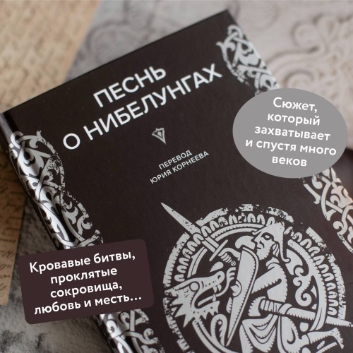 Песнь о Нибелунгах