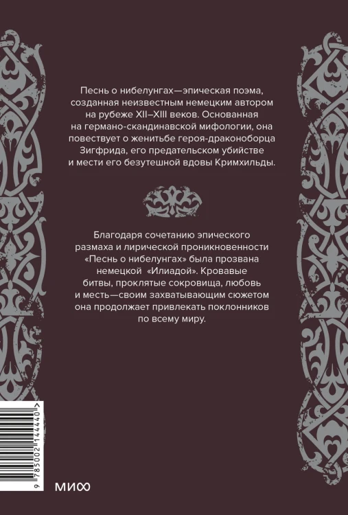 Песнь о Нибелунгах