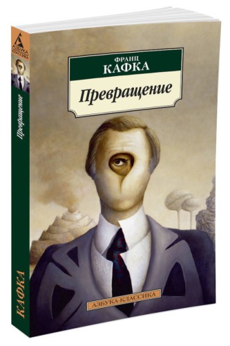 Превращение (нов/обл.)