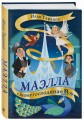 Маэлла и Башня господина "В"