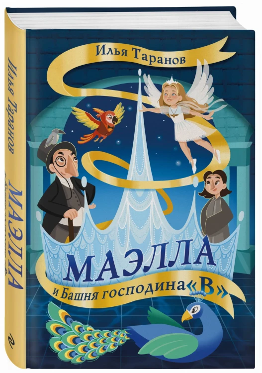 Маэлла и Башня господина "В"