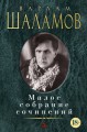 Малое собрание сочинений/Шаламов В.