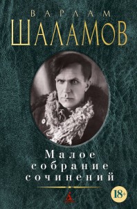 Малое собрание сочинений/Шаламов В.