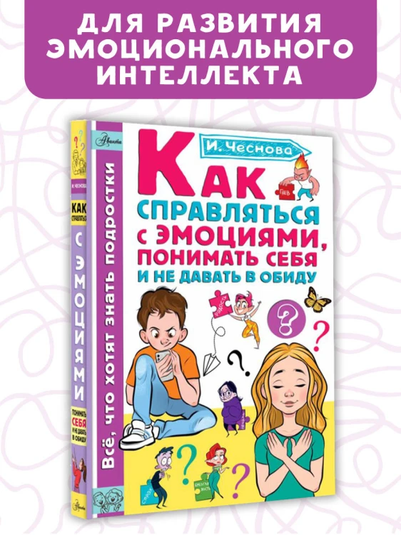 Как справляться с эмоциями, понимать себя и не давать в обиду