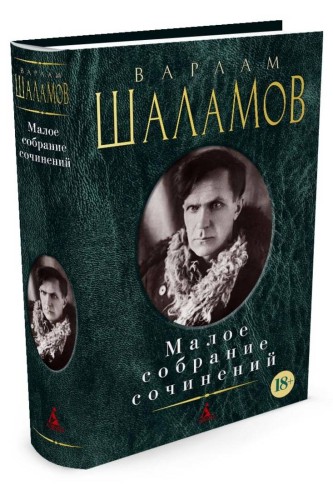 Малое собрание сочинений/Шаламов В.