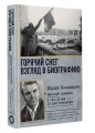 Горячий снег. Взгляд в биографию