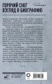 Горячий снег. Взгляд в биографию