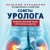 Советы уролога. Лечение болезней почек, простатита и цистита