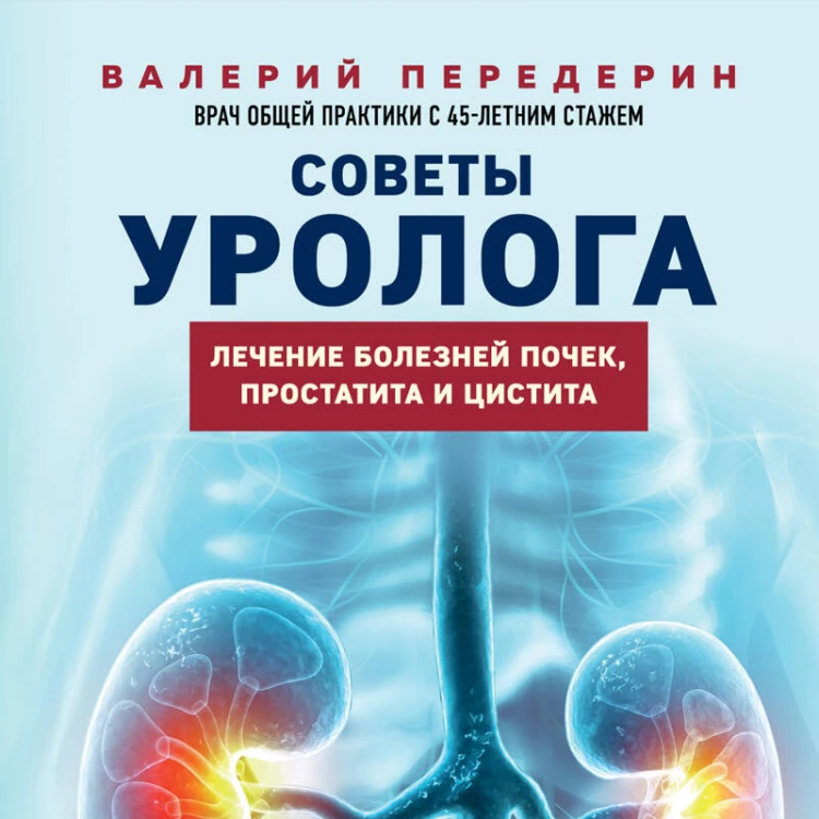 Советы уролога. Лечение болезней почек, простатита и цистита