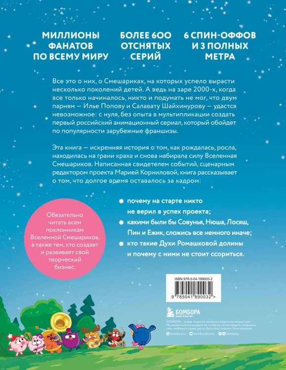Смешарики. История культовой Вселенной