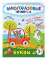 Буквы. Пиши и стирай сколько захочешь!
