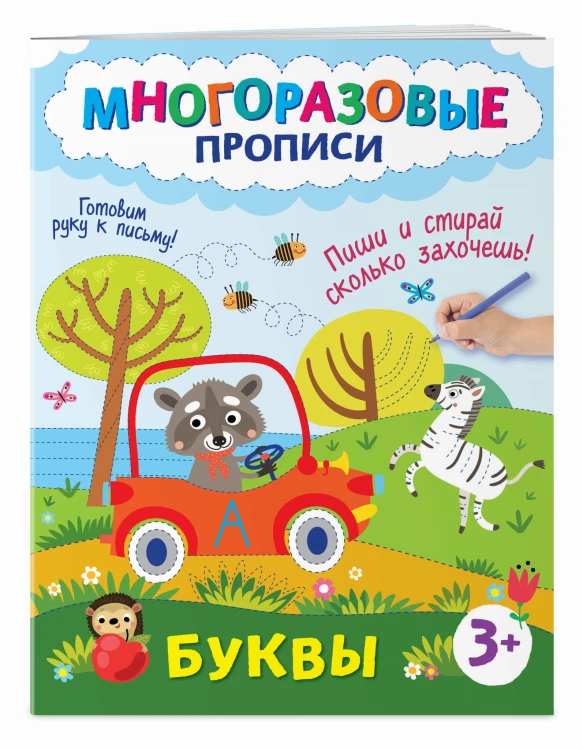 Буквы. Пиши и стирай сколько захочешь!
