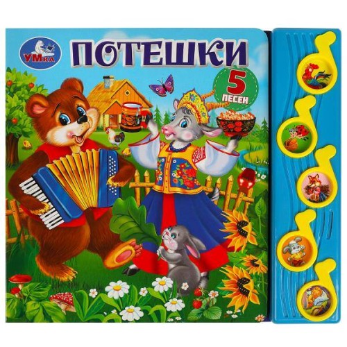 Потешки (5 муз. кнопок) 220х190мм 10 стр Умка в кор.32шт
