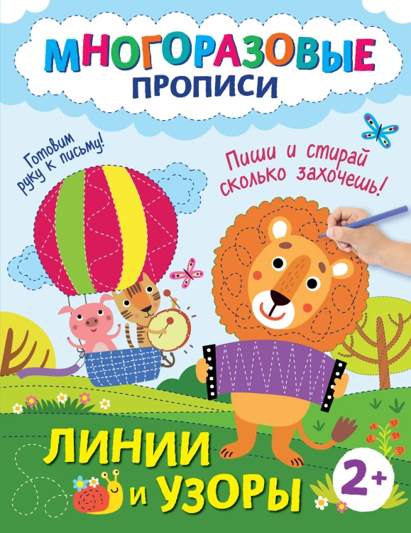 Линии и узоры. Пиши и стирай сколько захочешь!