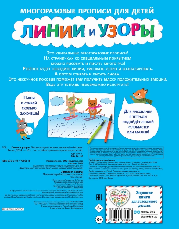 Линии и узоры. Пиши и стирай сколько захочешь!