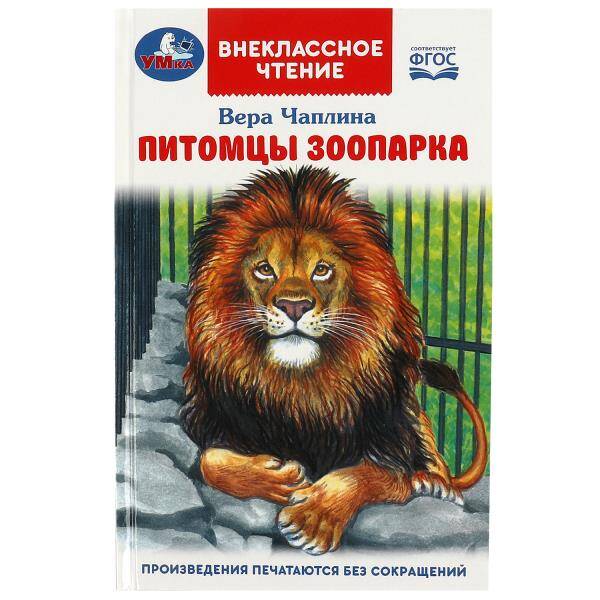 Питомцы зоопарка. В.В. Чаплина. Внеклассное чтение. 125х195мм. 7БЦ. 128 стр. Умка в кор.24шт