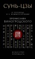 Сунь-Цзы. Искусство побеждать: В переводе и с комментариями Б. Виногродского. Подарочное издание с вырубкой и цветным обрезом