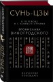 Сунь-Цзы. Искусство побеждать: В переводе и с комментариями Б. Виногродского. Подарочное издание с вырубкой и цветным обрезом