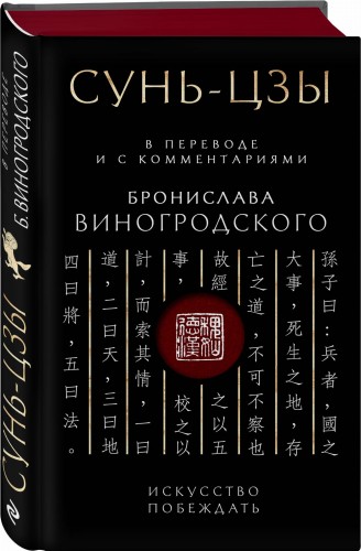 Сунь-Цзы. Искусство побеждать: В переводе и с комментариями Б. Виногродского. Подарочное издание с вырубкой и цветным обрезом