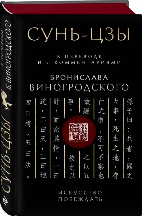 Сунь-Цзы. Искусство побеждать: В переводе и с комментариями Б. Виногродского. Подарочное издание с вырубкой и цветным обрезом
